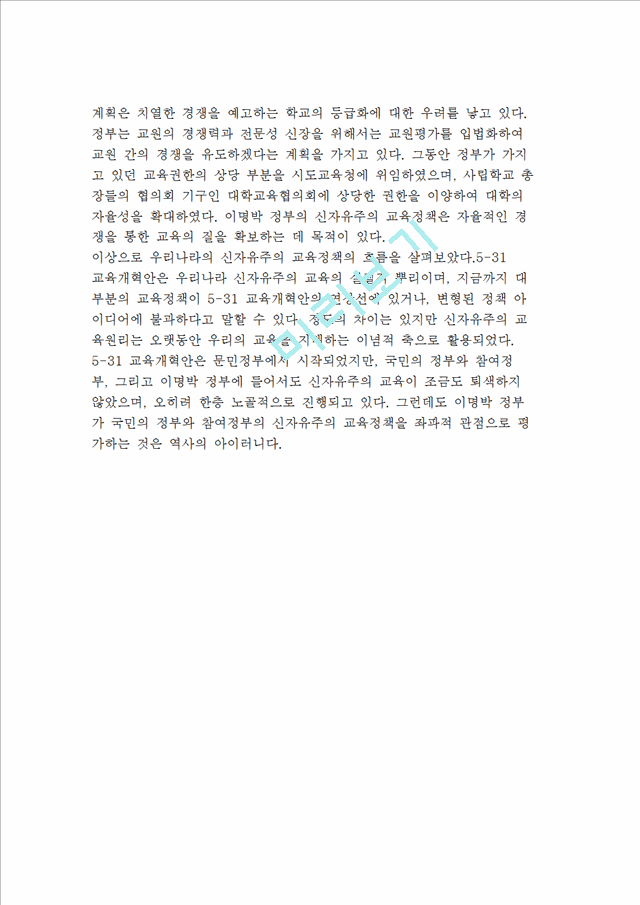 [신자유주의 교육] 신자유주의의 특징과 교육관 및 신자유주의와 한국교육   (10 페이지)